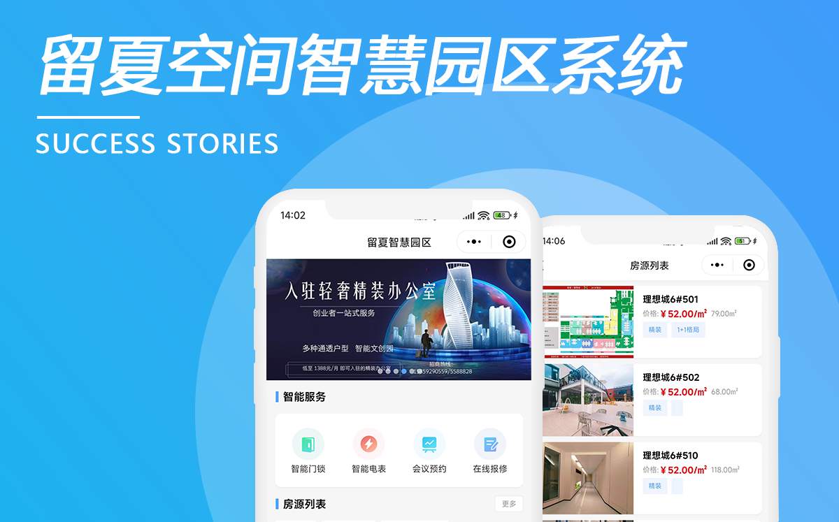 留夏空間智慧園區系統